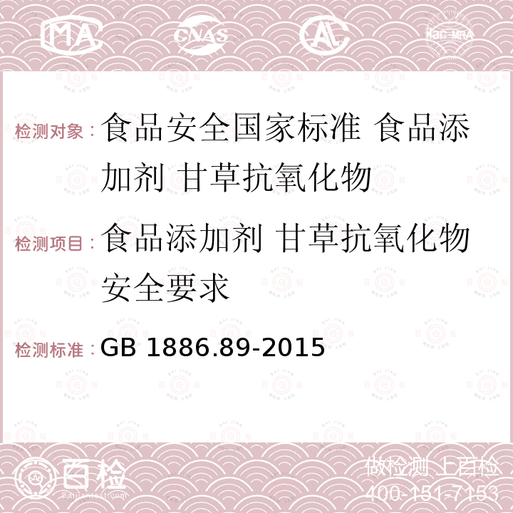 食品添加剂 甘草抗氧化物安全要求 食品添加剂 甘草抗氧化物安全要求 GB 1886.89-2015