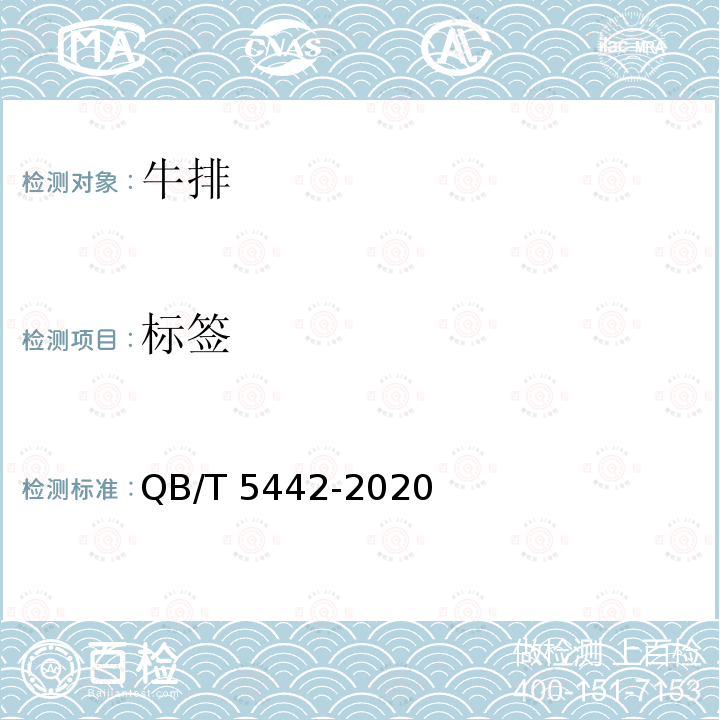 标签 QB/T 5442-2020 牛排