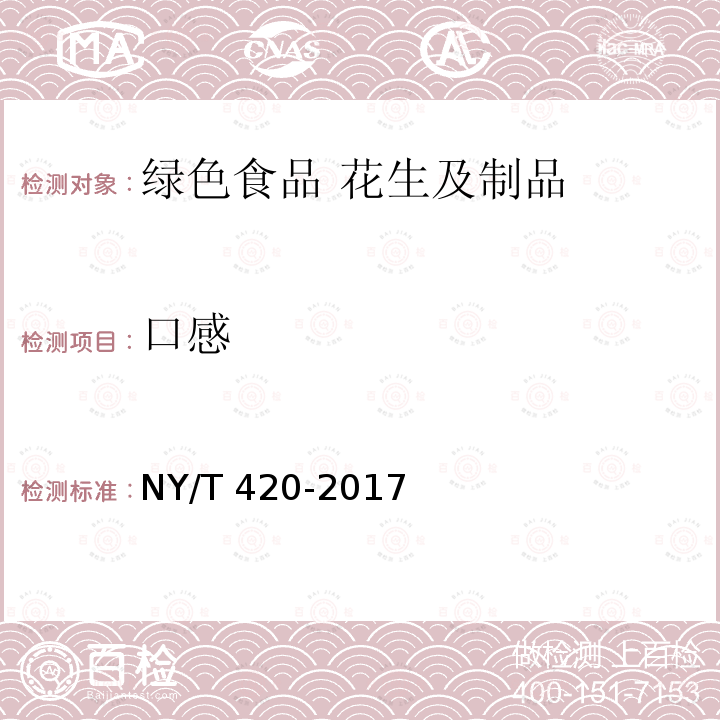 口感 NY/T 420-2017 绿色食品 花生及制品