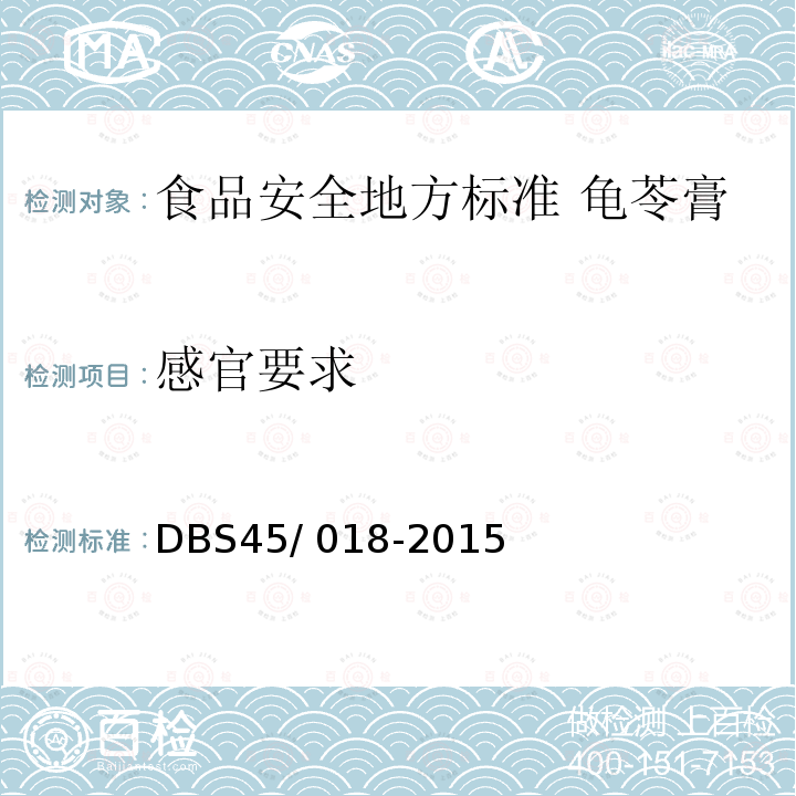 感官要求 DBS 45/018-2015  DBS45/ 018-2015