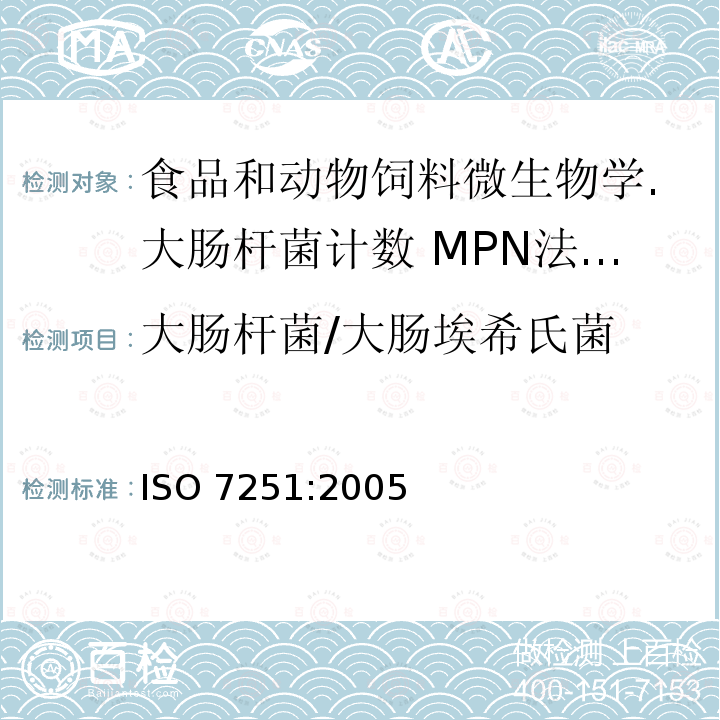 大肠杆菌/大肠埃希氏菌 大肠杆菌/大肠埃希氏菌 ISO 7251:2005