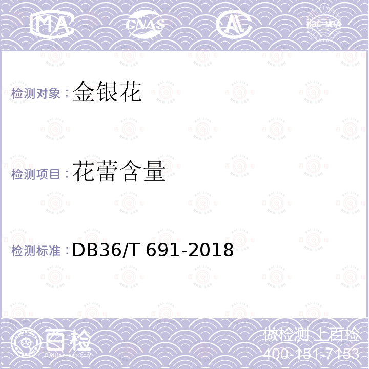 花蕾含量 花蕾含量 DB36/T 691-2018