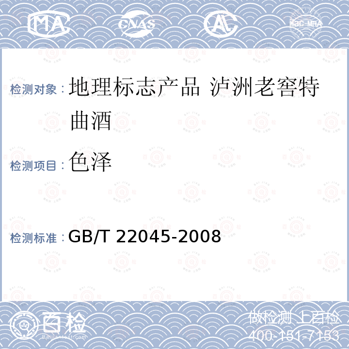 色泽 GB/T 22045-2008 地理标志产品 泸州老窖特曲酒