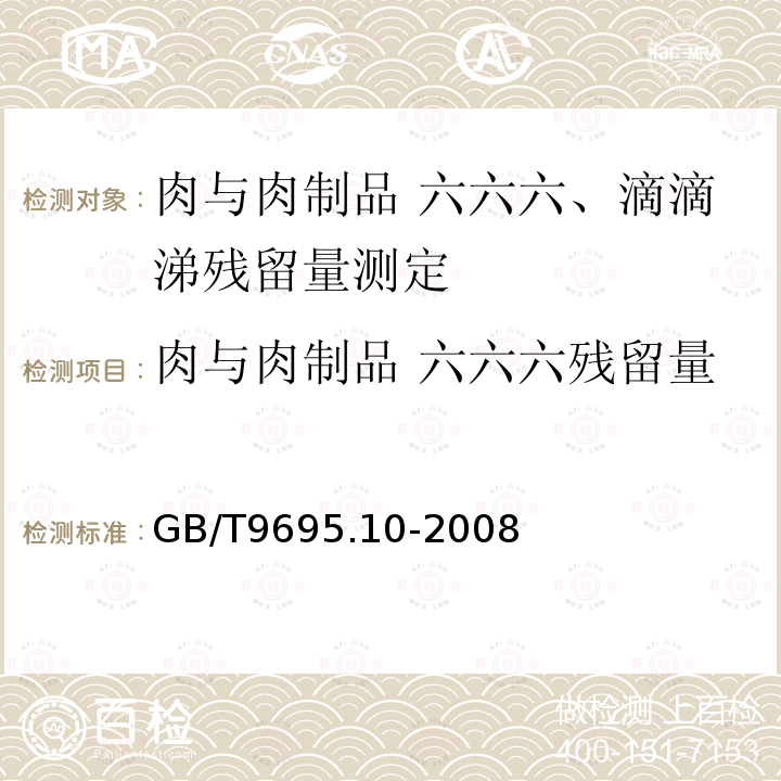 肉与肉制品 六六六残留量 GB/T 9695.10-2008 肉与肉制品 六六六、滴滴涕残留量测定