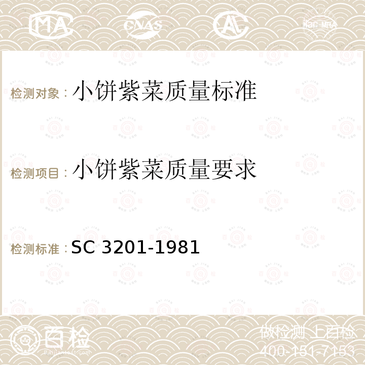 小饼紫菜质量要求 C 3201-1981 S 小饼紫菜质量标准