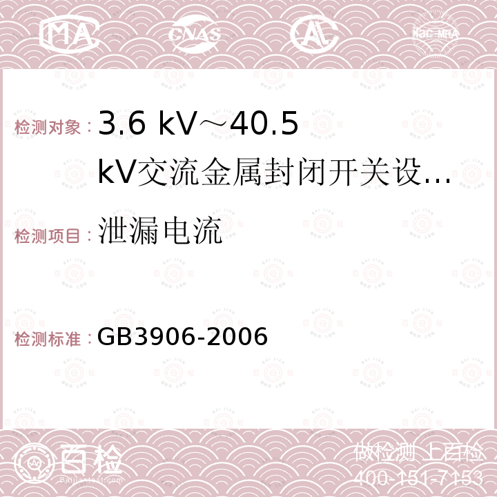 泄漏电流 GB/T 3906-2006 【强改推】3.6kV～40.5kV交流金属封闭开关设备和控制设备