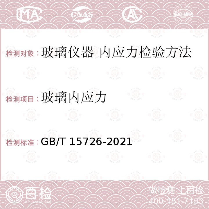 玻璃内应力 GB/T 15726-2021 玻璃仪器 内应力检验方法