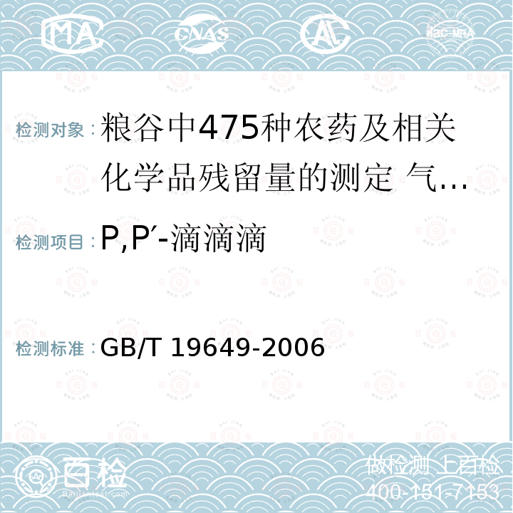 P,P′-滴滴滴 GB/T 19649-2006 粮谷中475种农药及相关化学品残留量的测定 气相色谱-质谱法