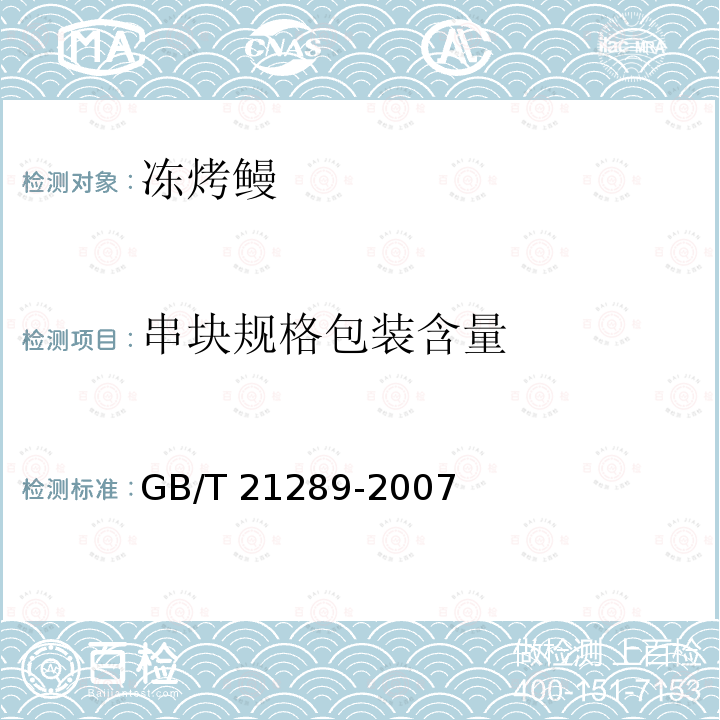 串块规格包装含量 GB/T 21289-2007 冻烤鳗