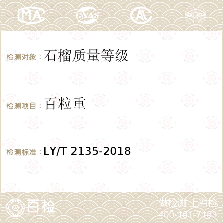 百粒重 LY/T 2135-2018 石榴质量等级
