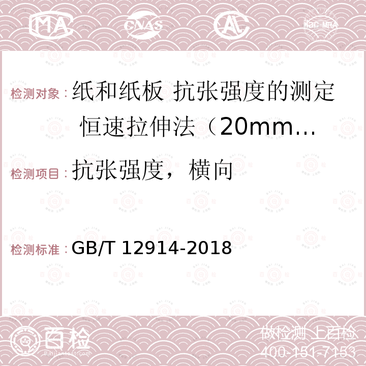 抗张强度，横向 GB/T 12914-2018 纸和纸板 抗张强度的测定 恒速拉伸法（20mm/min）