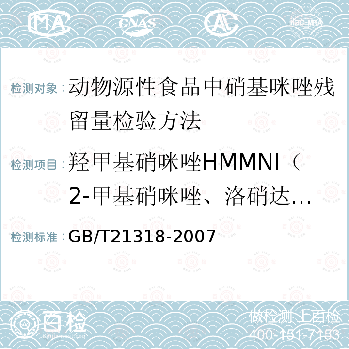 羟甲基硝咪唑HMMNI（2-甲基硝咪唑、洛硝达唑代谢物） GB/T 21318-2007 动物源性食品中硝基咪唑残留量检验方法