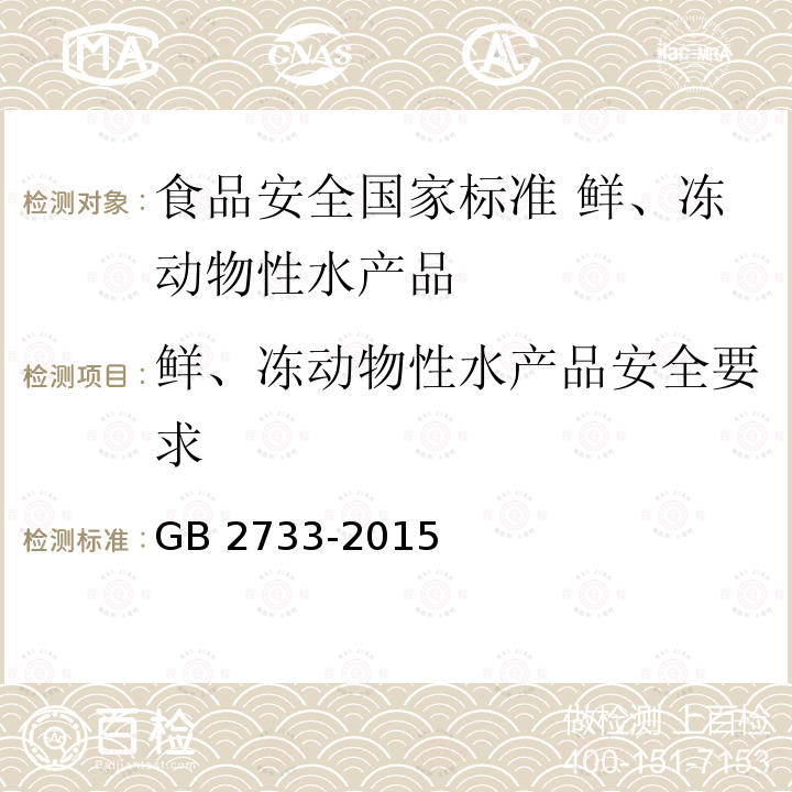 鲜、冻动物性水产品安全要求 GB 2733-2015 食品安全国家标准 鲜、冻动物性水产品