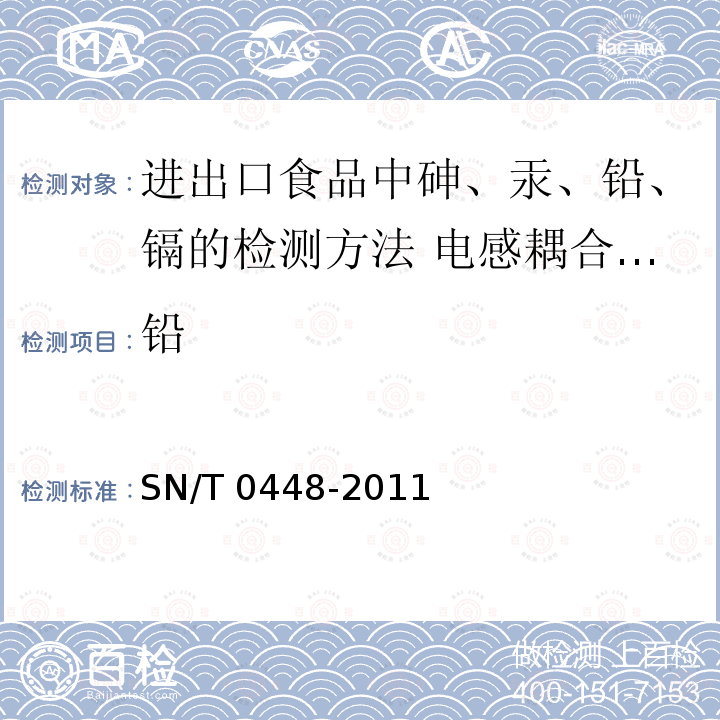 ‍铅 SN/T 0448-2011 进出口食品中砷、汞、铅、镉的检测方法 电感耦合等离子体质谱(ICP-MS)法