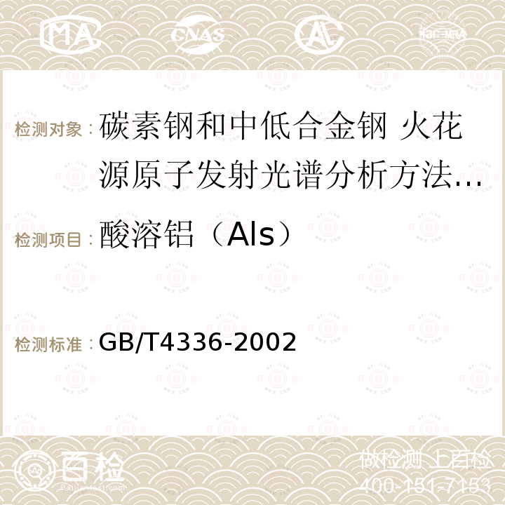 酸溶铝（Als） GB/T 4336-2002 碳素钢和中低合金钢 火花源原子发射光谱分析方法(常规法)