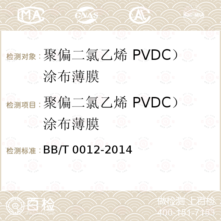 聚偏二氯乙烯 PVDC）涂布薄膜 BB/T 0012-2014 聚偏二氯乙烯(PVDC)涂布薄膜