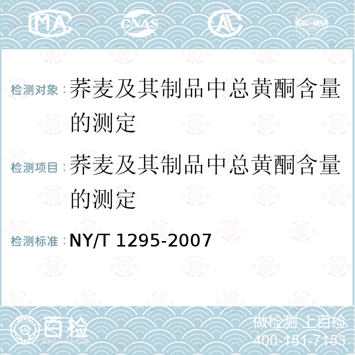 荞麦及其制品中总黄酮含量的测定 荞麦及其制品中总黄酮含量的测定 NY/T 1295-2007