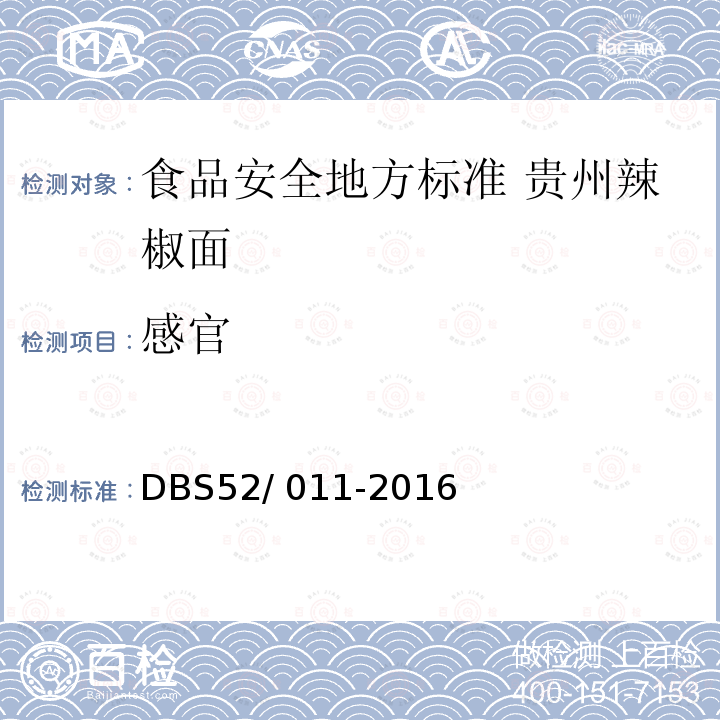 感官 DBS 52/011-2016  DBS52/ 011-2016