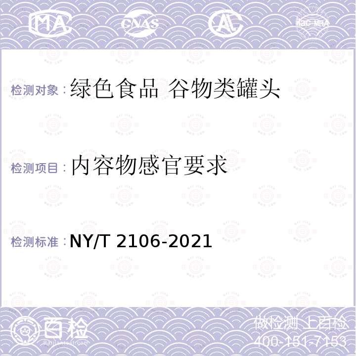 内容物感官要求 NY/T 2106-2021 绿色食品 谷物类罐头