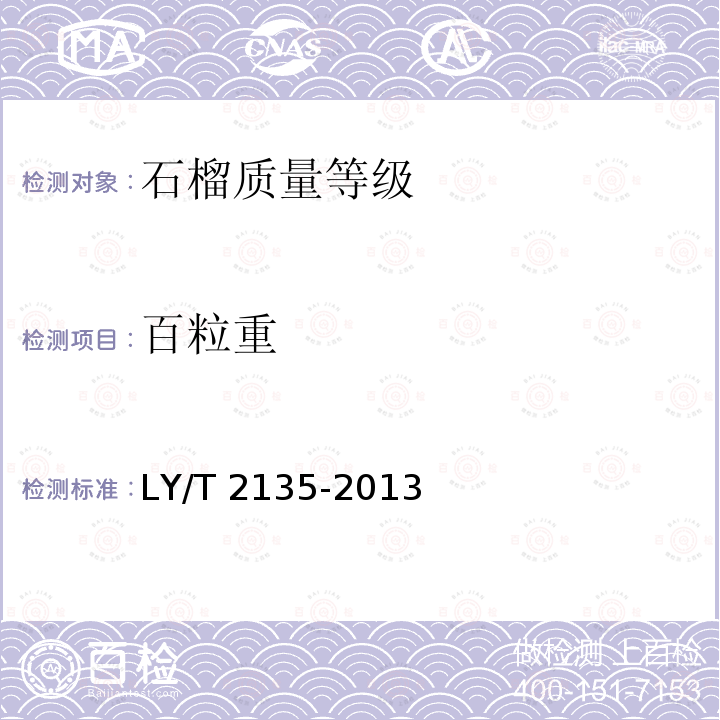 百粒重 LY/T 2135-2013 石榴质量等级