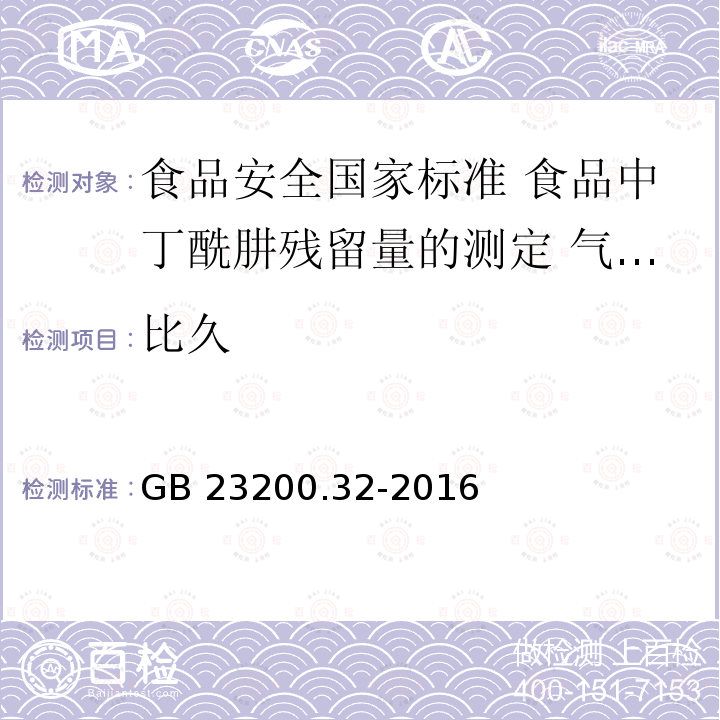 比久 GB 23200.32-2016 食品安全国家标准 食品中丁酰肼残留量的测定气相色谱-质谱法