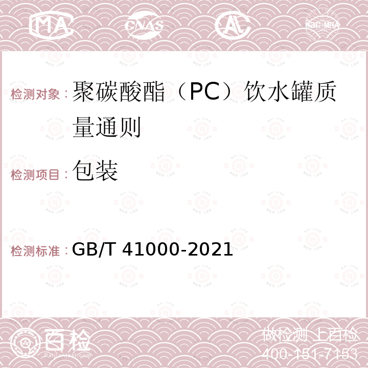 包装 GB/T 41000-2021 聚碳酸酯（PC）饮水罐质量通则