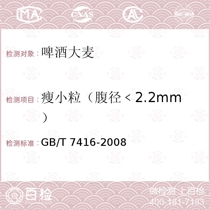 瘦小粒（腹径﹤2.2mm） GB/T 7416-2008 啤酒大麦