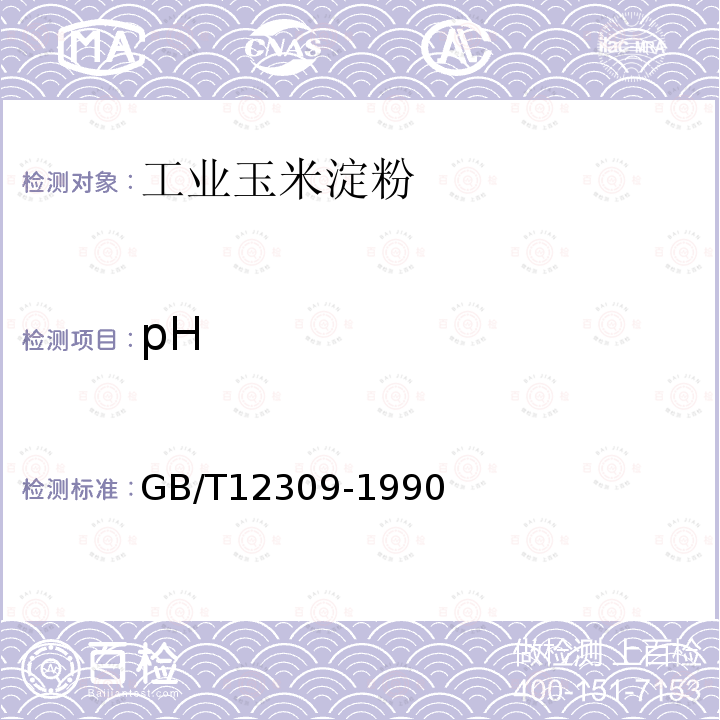 pH GB/T 12309-1990 工业玉米淀粉