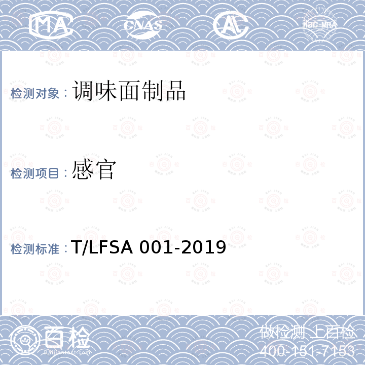 感官 感官 T/LFSA 001-2019