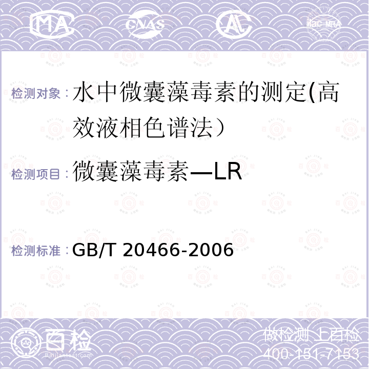 微囊藻毒素—LR 微囊藻毒素—LR GB/T 20466-2006