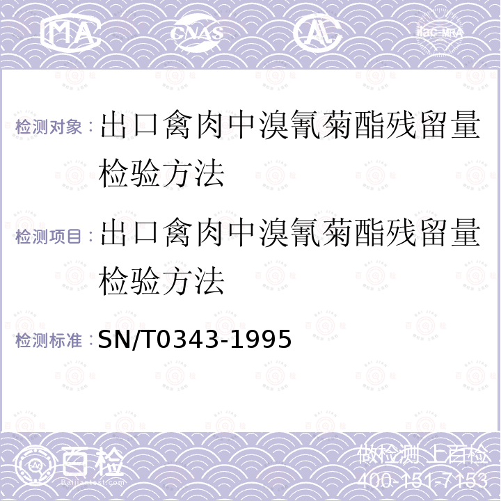 出口禽肉中溴氰菊酯残留量检验方法 出口禽肉中溴氰菊酯残留量检验方法 SN/T0343-1995