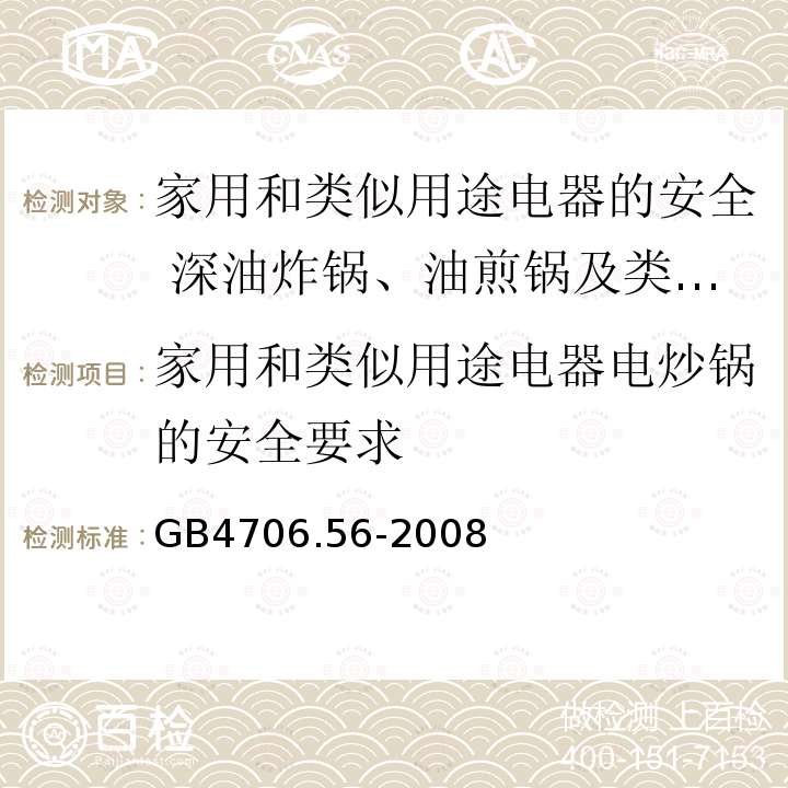 家用和类似用途电器电炒锅的安全要求 GB 4706.56-2008 家用和类似用途电器的安全 深油炸锅、油煎锅及类似器具的特殊要求