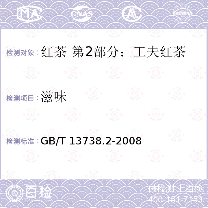 滋味 GB/T 13738.2-2008 红茶 第2部分:工夫红茶