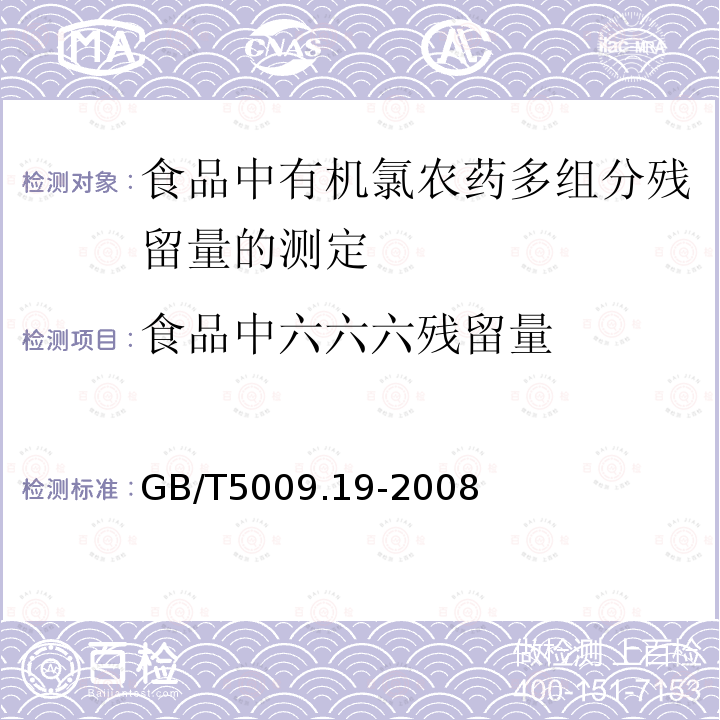 食品中六六六残留量 GB/T 5009.19-2008 食品中有机氯农药多组分残留量的测定