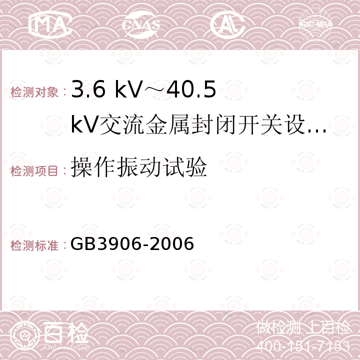 操作振动试验 GB/T 3906-2006 【强改推】3.6kV～40.5kV交流金属封闭开关设备和控制设备