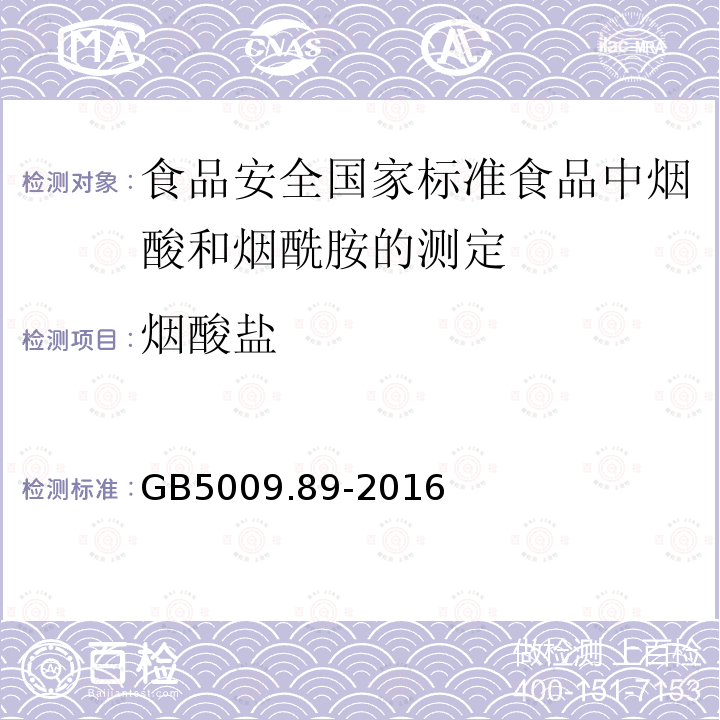 烟酸盐 GB 5009.89-2016 食品安全国家标准 食品中烟酸和烟酰胺的测定