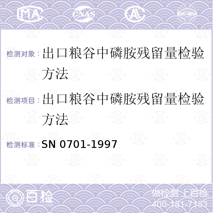 出口粮谷中磷胺残留量检验方法 N 0701-1997  S