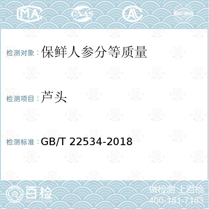 芦头 GB/T 22534-2018 保鲜人参分等质量