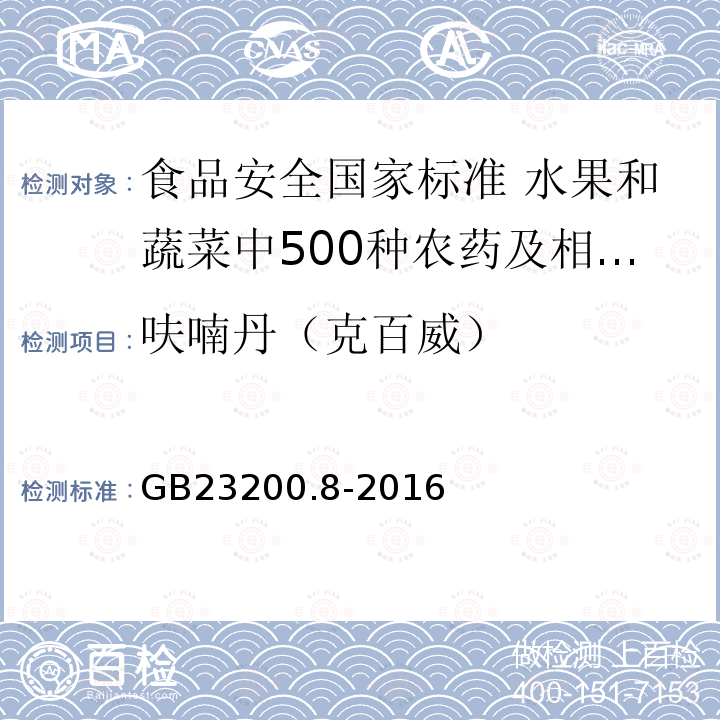 呋喃丹（克百威） GB 23200.8-2016 食品安全国家标准 水果和蔬菜中500种农药及相关化学品残留量的测定气相色谱-质谱法