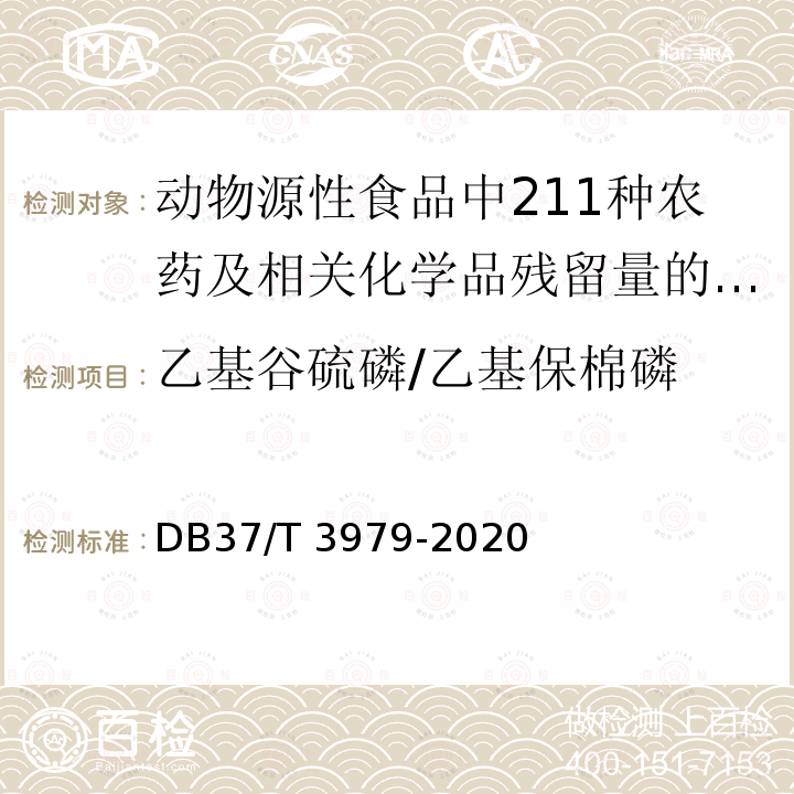 乙基谷硫磷/乙基保棉磷 DB37/T 3979-2020 动物源性食品中211种农药及相关化学品残留量的测定　气相色谱-质谱法