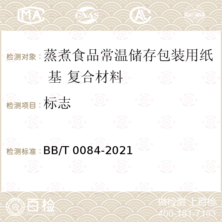 标志 BB/T 0084-2021 蒸煮食品常温储存包装用纸基 复合材料