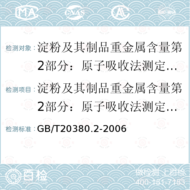 淀粉及其制品重金属含量第2部分：原子吸收法测定汞含量 GB/T 20380.2-2006 淀粉及其制品 重金属含量 第2部分:原子吸收光谱法测定汞含量