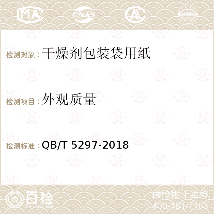 外观质量 QB/T 5297-2018 干燥剂包装袋用纸