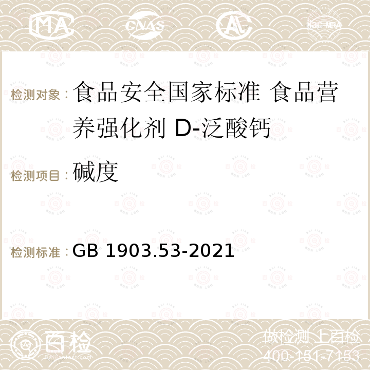 碱度 GB 1903.53-2021 食品安全国家标准 食品营养强化剂 D-泛酸钙