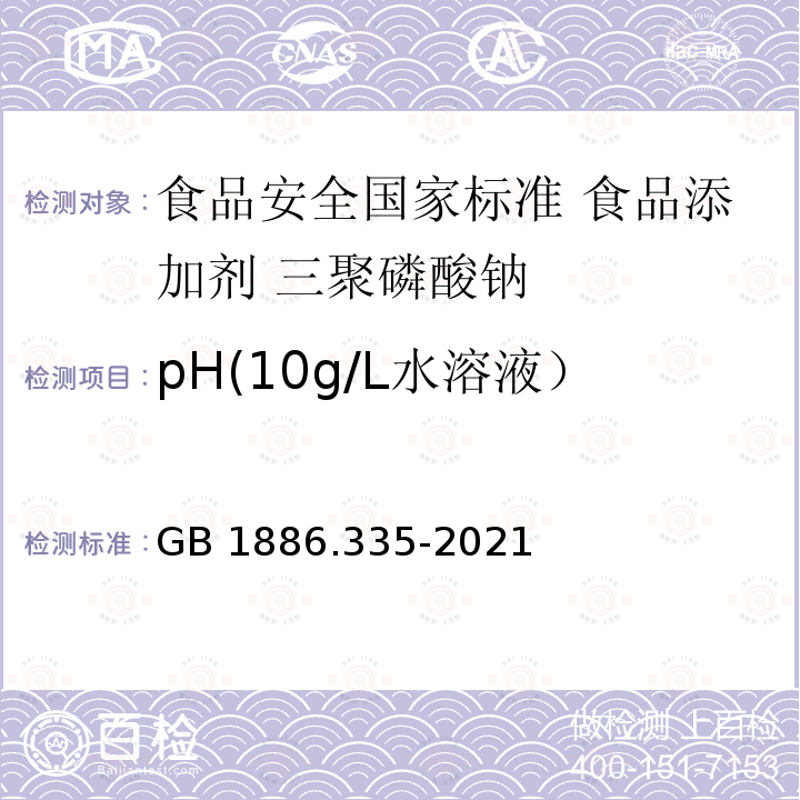 pH(10g/L水溶液） GB 1886.335-2021 食品安全国家标准 食品添加剂 三聚磷酸钠