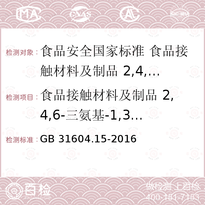 食品接触材料及制品 2,4,6-三氨基-1,3,5-三嗪（三聚氰胺）迁移量的测定 食品接触材料及制品 2,4,6-三氨基-1,3,5-三嗪（三聚氰胺）迁移量的测定 GB 31604.15-2016