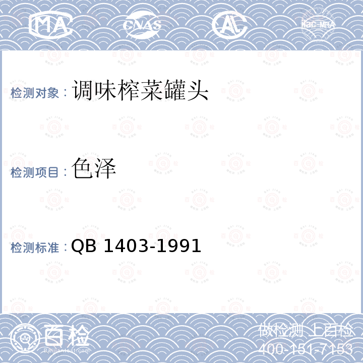 色泽 QB/T 1403-1991 调味榨菜罐头