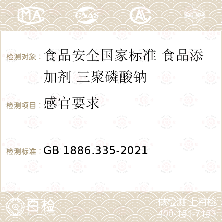 感官要求 GB 1886.335-2021 食品安全国家标准 食品添加剂 三聚磷酸钠