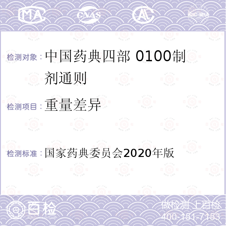 重量差异 国家药典委员会 2020年版 中国药典四部 0100制剂通则