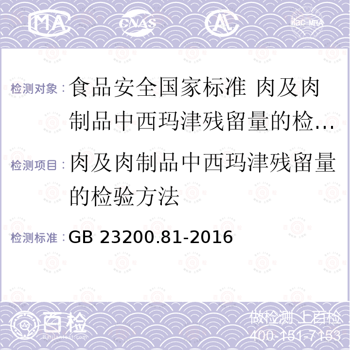 肉及肉制品中西玛津残留量的检验方法 GB 23200.81-2016 食品安全国家标准 肉及肉制品中西玛津残留量的检测方法